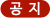 공지