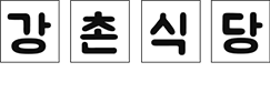 강촌닭갈비