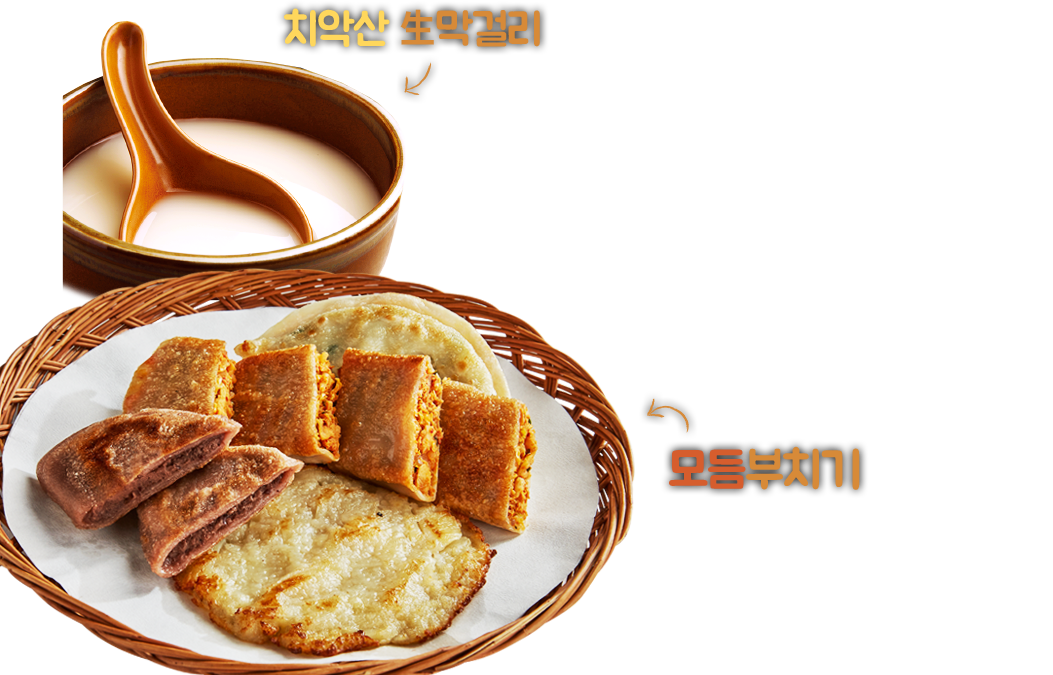 치악산생막걸리 감자전병 수수부꾸미