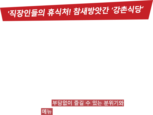 이바돔이 만들어 낸 가장 완벽한 저녁시간 강촌 닭갈비는 이바돔이 기획한 완벽한 점심 메뉴 구성으로 저녁은 물론 점심 시간에도 높은 매출을 달성하고 있습니다