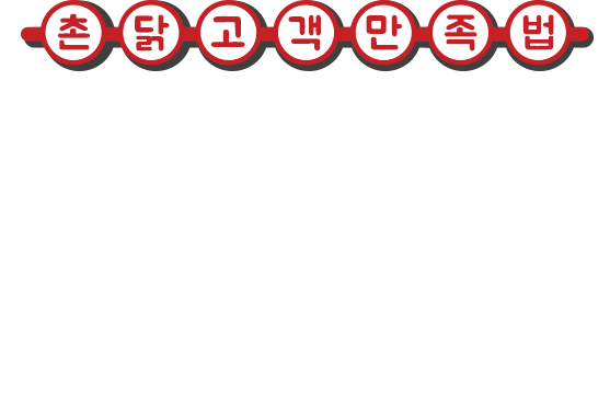 촌닭고객만족법 훌륭한 가성비 고객에게 먼저 되돌려주는 법을 생각합니다