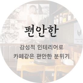한식의 다양화를 표방하며 젊은 감각으로 다가섭니다