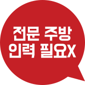 전문 주방 인력 필요x