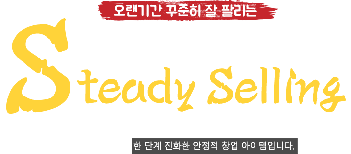 오랜기간에 걸쳐 꾸준히 잘팔리는 창업아이템 steady selling
