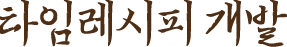 타임레시피