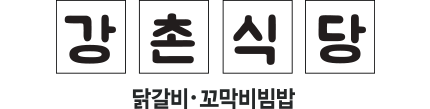 강촌닭갈비