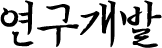 연구개발