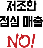 점심 매출 저조한 메뉴 NO!