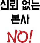 신뢰 없는 본사 NO!