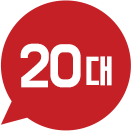 20대